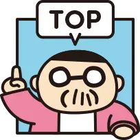 トップに戻る