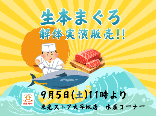 9/5　東光ストア　生本マグロ解体実演販売！