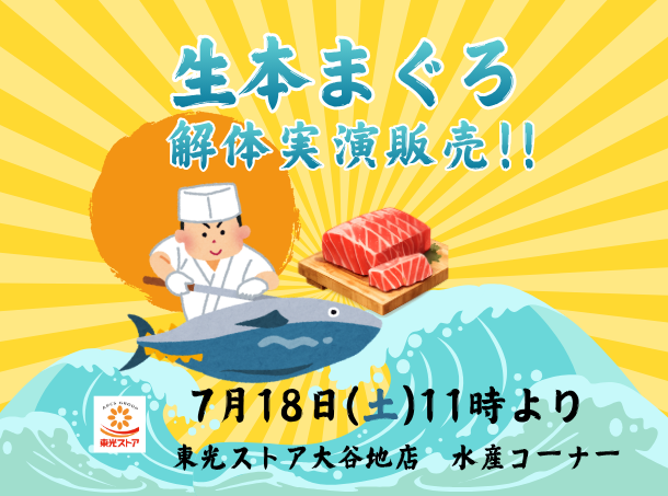 7/18　東光ストア　生本マグロ解体実演販売！