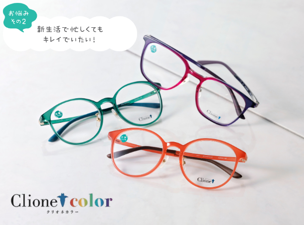<p style="font-size: 12px;"><span class="yellow block">カラフルなメガネで<br />
さりげなく個性をプラス<span class="orange block">クリオネカラー 16,800円セット<br />
フレーム・レンズ・ケース付<br />
(遠近両用の場合+3,000円)</span></p>
