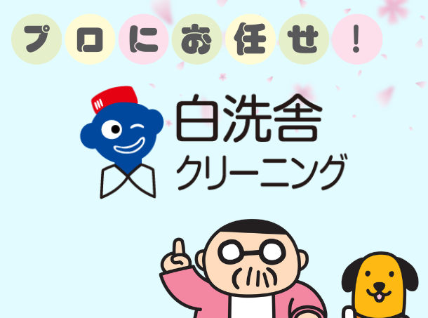 <p style="font-size: 12px;"><span class="green block">ゴールド会員でクリーニングがお得に!</span></p>
