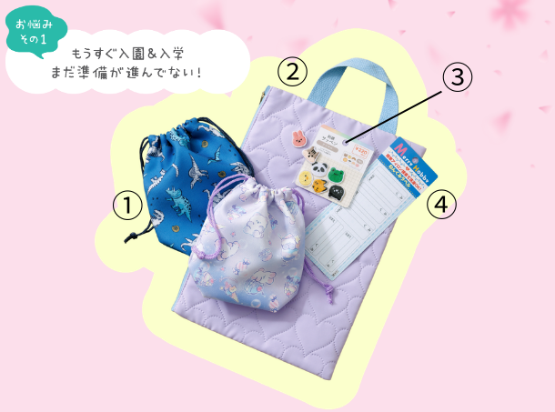 <p style="font-size: 12px;"><span class="blue block">忙しいパパママたち大助かり!<br />
入園入学グッズで準備万端</span></p>
<p style="font-size: 11px;"><span class="orange block">①キンチャク タテ エヴリィキッズ 　各110円</span><span class="orange block">②ソニックキルト シューズケース<br />
　エヴリィキッズ 330円</span><span class="orange block">③刺繍ワッペン アニマル　220円</span><span class="orange block">④メリーホビー ねんくみラベル　110円</span></p>
