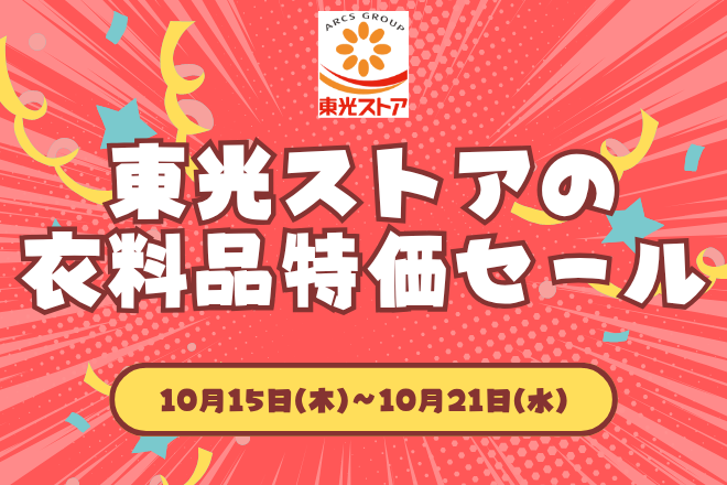 東光ストアの衣料品特価セール