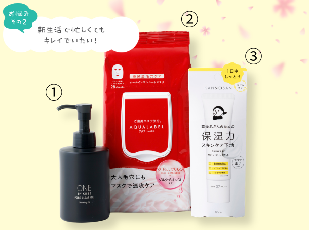 <p style="font-size: 12px;"><span class="yellow block">1品何役もこなす時短コスメで<br />
毎日のケアをもっと賢く</span></p>
<p style="font-size: 11px;"><span class="orange block">①ONE BY KOSÉ ポア クリア オイル<br />
　180ml　1,980円</span><span class="orange block">②アクアレーベル オールインワンシートマスク<br />
　(モイストスムース)28枚入り　2,640円</span><span class="orange block">③乾燥さん 保湿力スキンケア下地 30g　1,430円</span></p>
