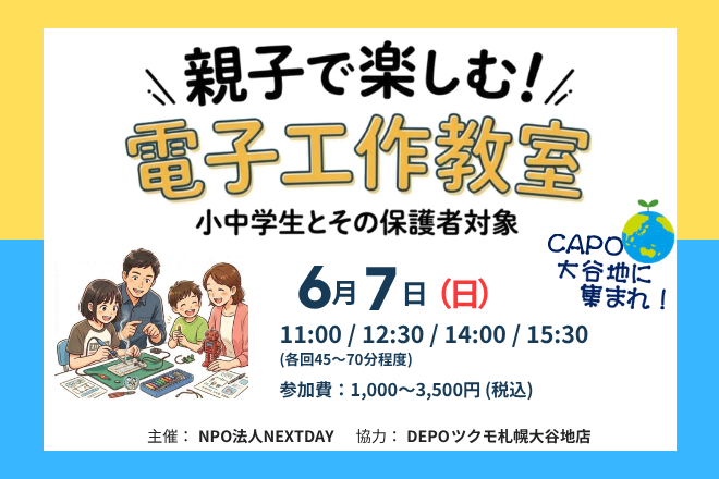 親子で楽しむ！電子工作教室
