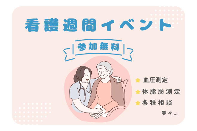 2026年看護週間　看護の日イベント