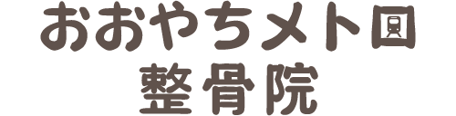 おおやちメトロ整骨院