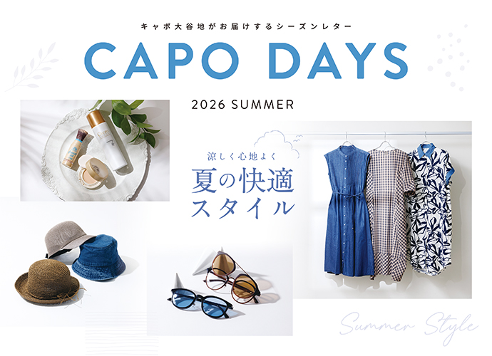 涼しく心地よく　夏の快適スタイル