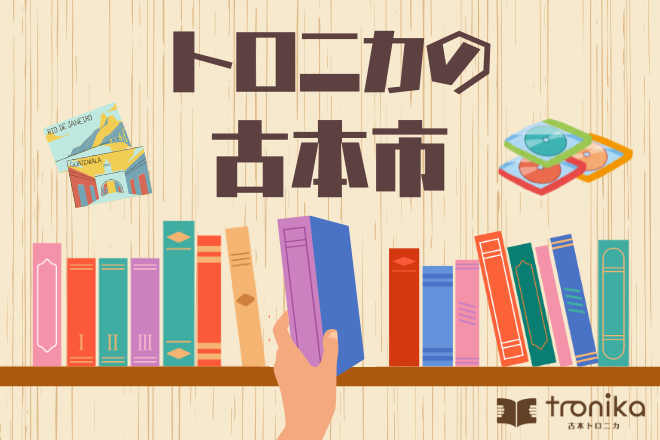 トロニカの古本市