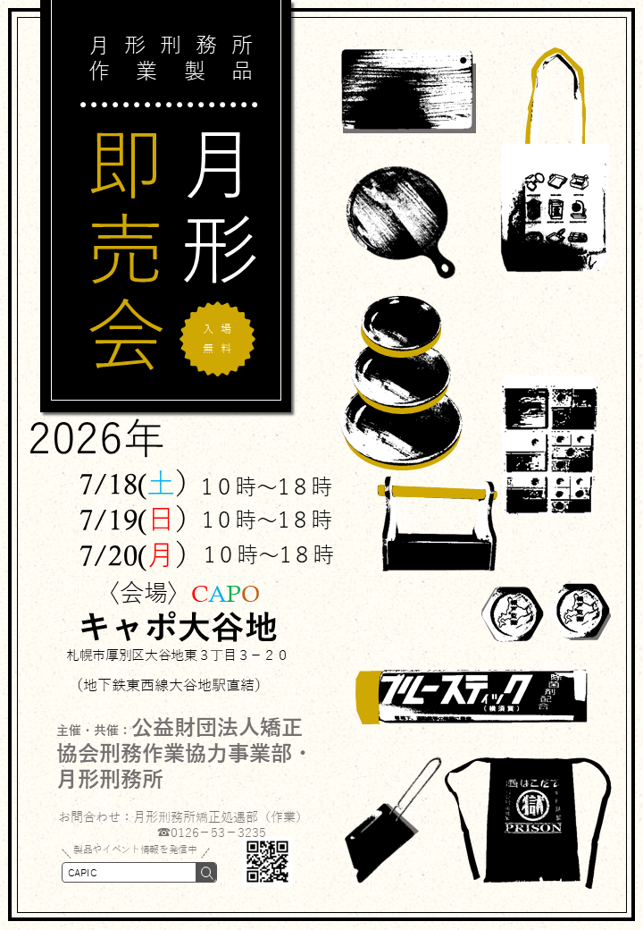 月形刑務所 作業製品展示即売会