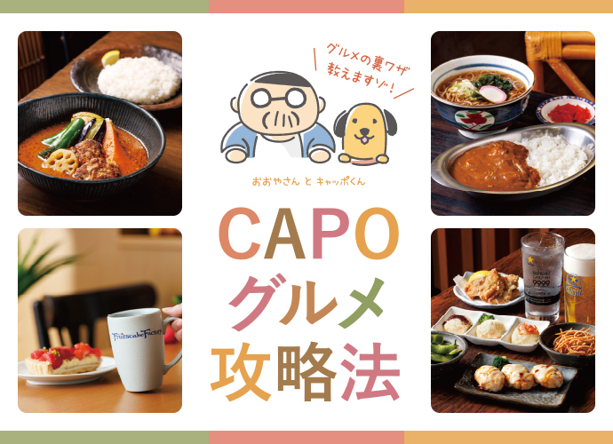 知らないと損!【中の人】がおすすめするCAPOグルメ攻略法7選