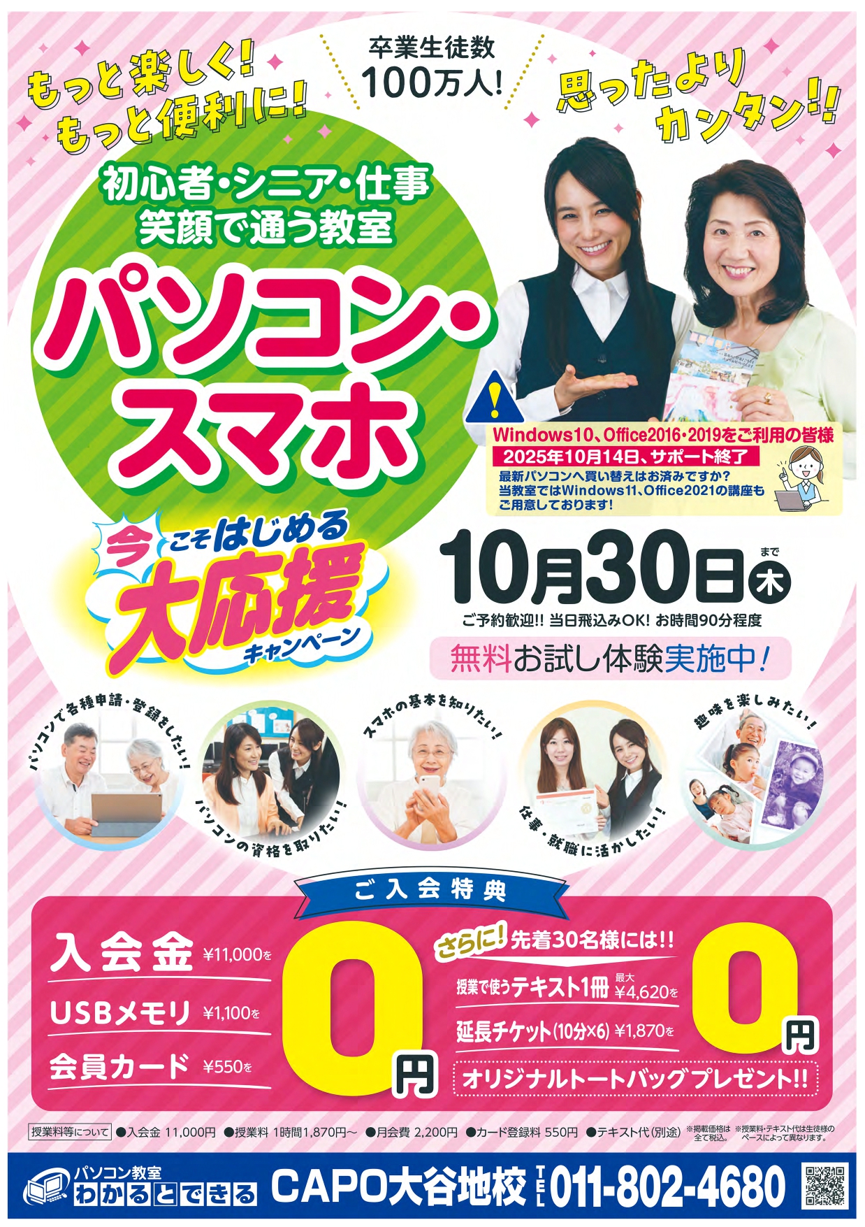 パソコン・スマホ　“今こそ始める大応援キャンペーン”