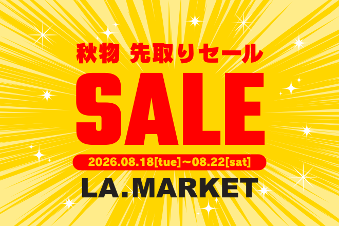 秋物先取りセール