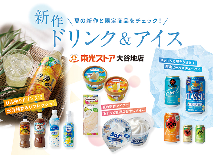 夏の新作 ドリンク & アイス