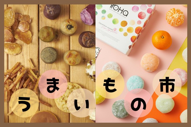 うまいもの市