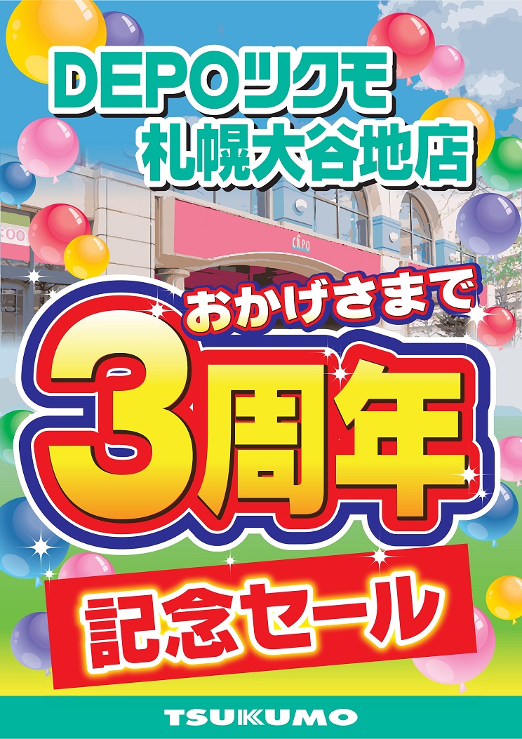 オープン3周年記念セール開催中!