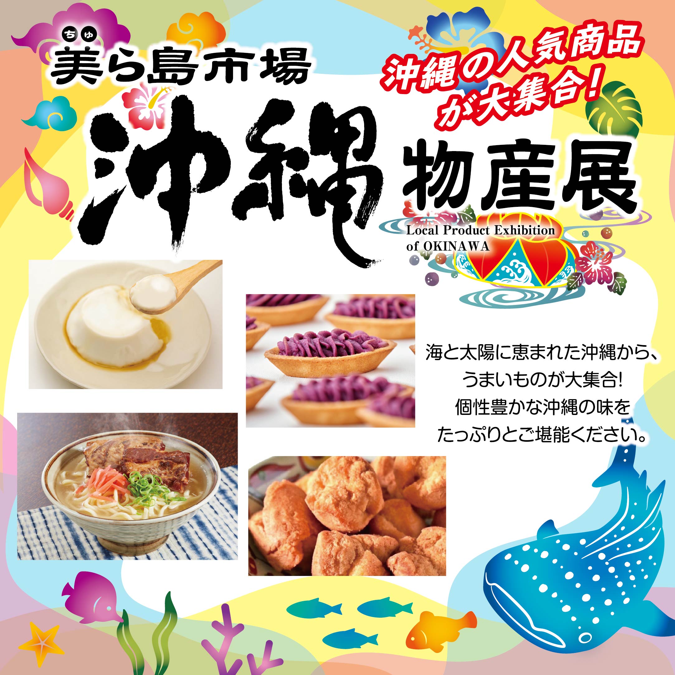 沖縄物産展　美ら海市場